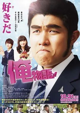 俺物语 2015 俺物语 2015